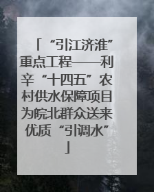 “引江济淮”重点工程——利辛“十四五”农村供水保障项目为皖北群众送来优质“引调水”