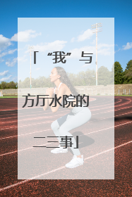 “我”与方厅水院的二三事