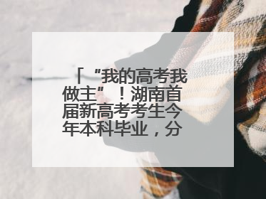 “我的高考我做主”！湖南首届新高考考生今年本科毕业，分享成长故事