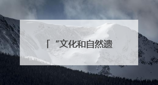 “文化和自然遗产日”来啦，四川这些爆火博物馆门票半价！