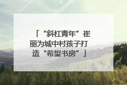 “斜杠青年”崔丽为城中村孩子打造“希望书房”
