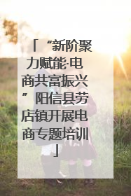 “新阶聚力赋能·电商共富振兴”阳信县劳店镇开展电商专题培训