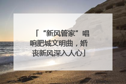 “新风管家”唱响肥城文明曲，婚丧新风深入人心