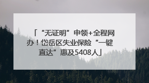 “无证明”申领+全程网办！岱岳区失业保险“一键直达”惠及5408人