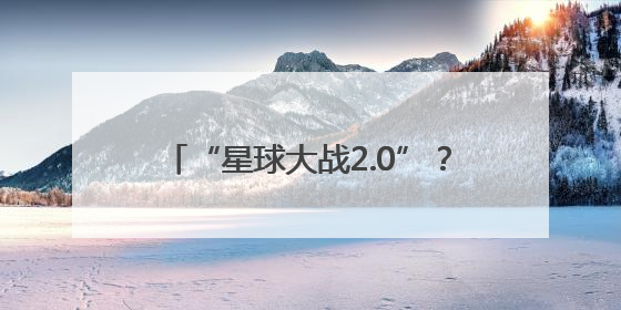 “星球大战2.0”？特朗普花重金打造的“金穹”计划筹谋已久