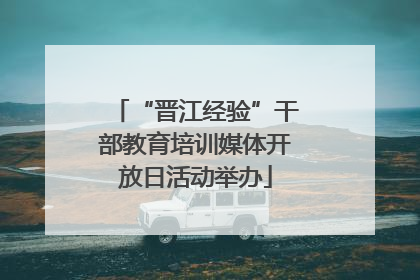 “晋江经验”干部教育培训媒体开放日活动举办