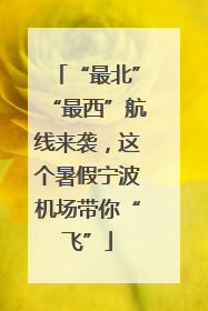 “最北”“最西”航线来袭，这个暑假宁波机场带你“飞”