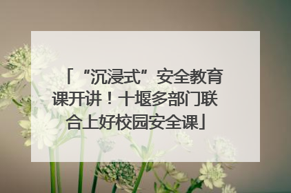 “沉浸式”安全教育课开讲！十堰多部门联合上好校园安全课