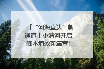 “河海直达”新通道丨小清河开启降本增效新篇章