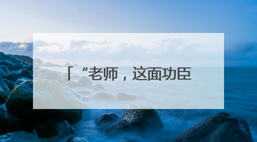 “老师，这面功臣榜不允许拍照”