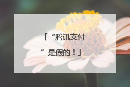 “腾讯支付”是假的！
