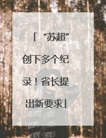 “苏超”创下多个纪录！省长提出新要求