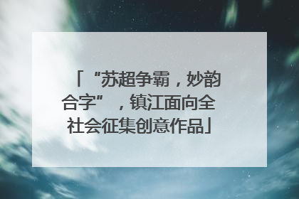 “苏超争霸，妙韵合字”，镇江面向全社会征集创意作品