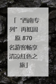 “西南专列”再抵固原 870名游客畅享清凉红色之旅