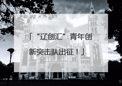 “辽创汇”青年创新突击队出征！