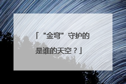 “金穹”守护的是谁的天空？