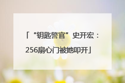 “钥匙警官”史开宏：256扇心门被她叩开