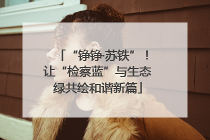 “铮铮·苏铁”！让“检察蓝”与生态绿共绘和谐新篇