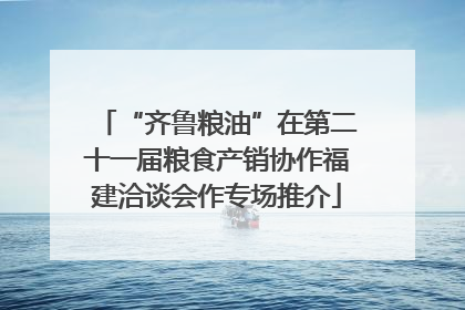 “齐鲁粮油”在第二十一届粮食产销协作福建洽谈会作专场推介