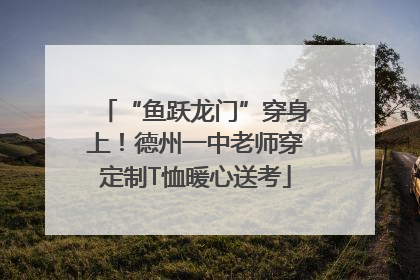 “鱼跃龙门”穿身上！德州一中老师穿定制T恤暖心送考