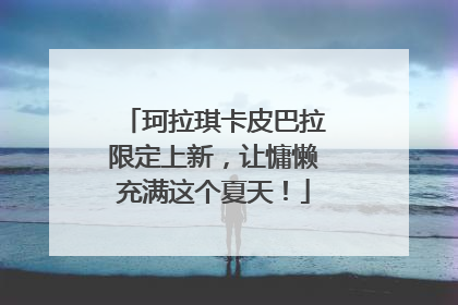 珂拉琪卡皮巴拉限定上新，让慵懒充满这个夏天！