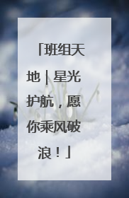 班组天地｜星光护航，愿你乘风破浪！