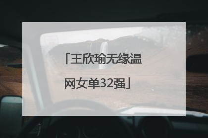 王欣瑜无缘温网女单32强