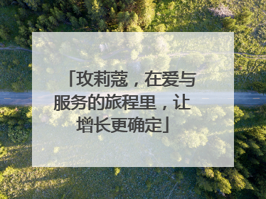 玫莉蔻，在爱与服务的旅程里，让增长更确定