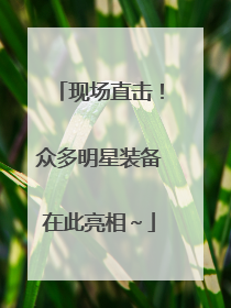 现场直击！众多明星装备在此亮相～