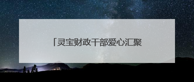 灵宝财政干部爱心汇聚 帮扶患病家庭渡难关