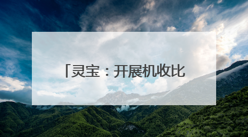 灵宝：开展机收比武检测 筑牢粮食减损“无形粮仓”