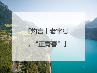 灼言丨老字号，“正青春”