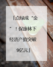 点绿成“金”！保康林下经济产值突破9亿元
