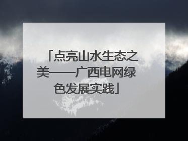 点亮山水生态之美——广西电网绿色发展实践