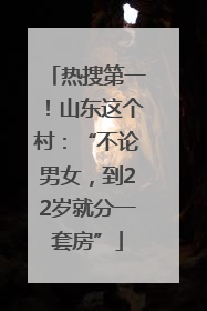 热搜第一！山东这个村：“不论男女，到22岁就分一套房”