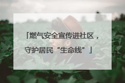 燃气安全宣传进社区，守护居民“生命线”