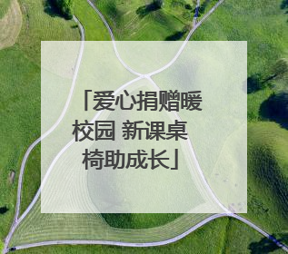 爱心捐赠暖校园 新课桌椅助成长