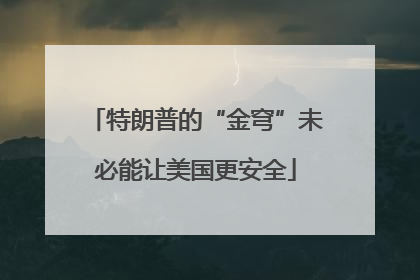 特朗普的“金穹”未必能让美国更安全