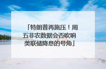 特朗普再施压！周五非农数据会否吹响美联储降息的号角