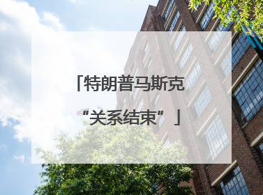 特朗普马斯克“关系结束”