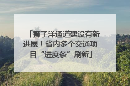 狮子洋通道建设有新进展！省内多个交通项目“进度条”刷新