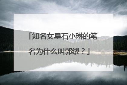 知名女星石小琳的笔名为什么叫郭缪？