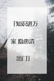 知识进万家 隐患清出门