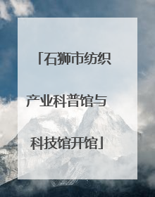 石狮市纺织产业科普馆与科技馆开馆