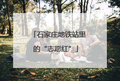 石家庄地铁站里的“志愿红”