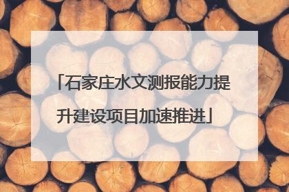 石家庄水文测报能力提升建设项目加速推进
