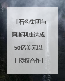 石药集团与阿斯利康达成50亿美元以上授权合作