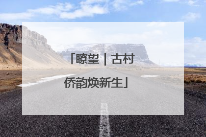 瞭望｜古村侨韵焕新生