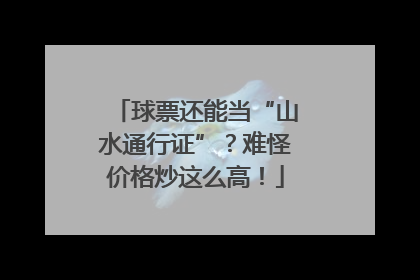 球票还能当“山水通行证”？难怪价格炒这么高！