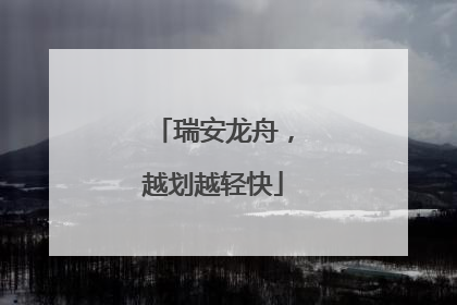 瑞安龙舟，越划越轻快
